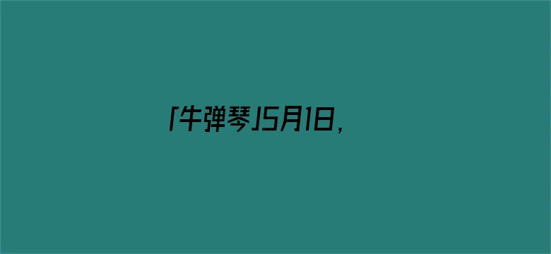 「牛弹琴」5月1日，传来三个好消息