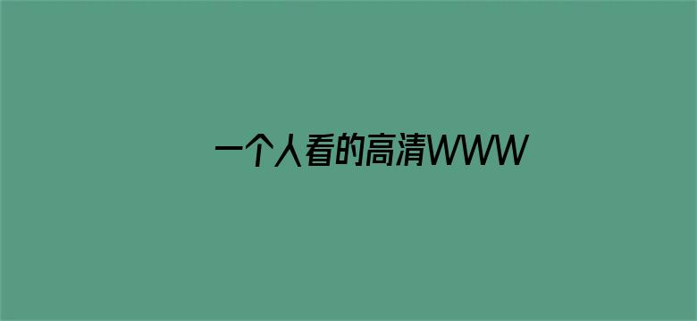 >一个人看的高清WWW视频免费横幅海报图